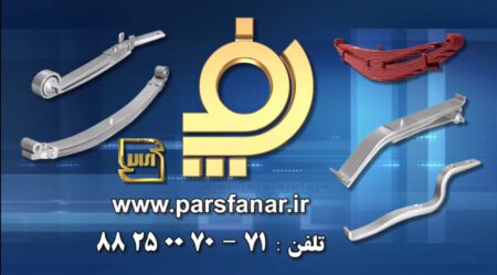 تبلیغ تلوزیونی محصولات شرکت پارس فنر سال 1397